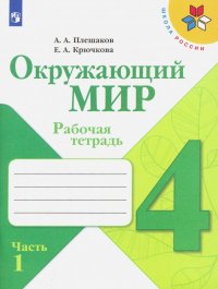 Окружающий мир. 4 класс. Рабочая тетрадь. В 2-х частях