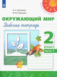 Окружающий мир. 2 класс. Рабочая тетрадь. В 2-х частях. Часть 1