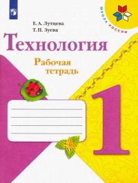 Технология. 1 класс. Рабочая тетрадь (+ вкладка). ФГОС