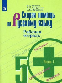 Скорая помощь по русскому языку. 5 класс. Рабочая тетрадь. В 2-х частях. Часть 1