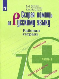 Скорая помощь по русскому языку. 7 класс. Рабочая тетрадь. В 2-х частях. ФГОС