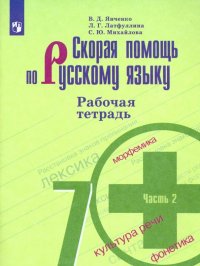 Скорая помощь по русскому языку. 7 класс. Рабочая тетрадь. В 2-х частях. ФГОС