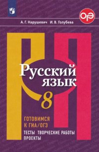 Русский язык. 8 класс. Готовимся к ГИА/ОГЭ. Тесты, творческие работы, проекты. ФГОС