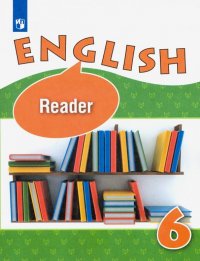 Английский язык. 6 класс. Книга для чтения. Углубленный уровень