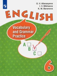 Английский язык. 6 класс. Лексико-грамматический практикум. Углубленное изучение