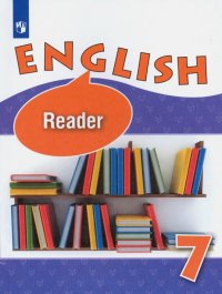 Английский язык. 7 класс. Книга для чтения. Углубленный уровень