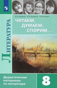 Литература. 8 класс. Читаем, думаем, спорим... Дидактические материалы