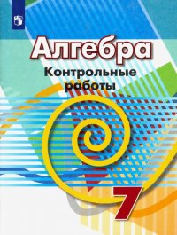 Алгебра. 7 класс. Контрольные работы