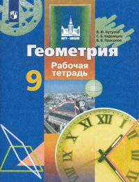 Геометрия. 9 класс. Рабочая тетрадь. ФГОС