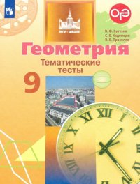 Геометрия. 9 класс. Тематические тесты. Учебное пособие для общеобразовательных организаций