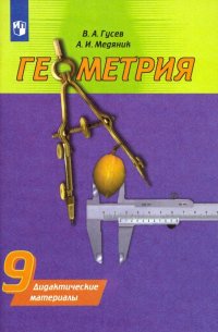 Геометрия. 9 класс. Дидактические материалы