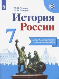 История России. 7 класс. Тетрадь проектов и творческих работ