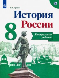 История России. 8 класс. Контрольные работы