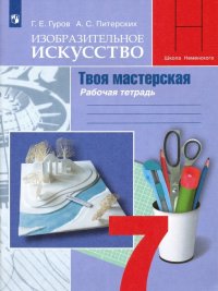 Изобразительное искусство. Твоя мастерская. 7 класс. Рабочая тетрадь. ФГОС