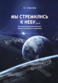 Мы стремились к небу. Воспоминания российского аэрокосмического инженера