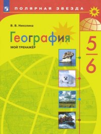 География. 5-6 классы. Мой тренажер. ФГОС