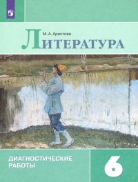 Литература. 6 класс. Диагностические работы