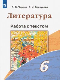 Литература. 6 класс. Работа с текстом