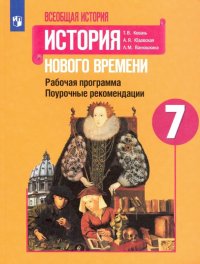 История Нового времени. 7 класс. Поурочные рекомендации. Рабочая программа