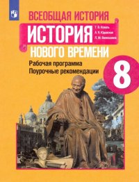 История Нового времени. 8 класс. Поурочные рекомендации. Рабочая программа