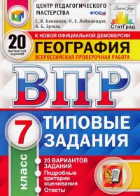 ВПР ЦПМ. География. 7 класс. 20 вариантов. Типовые задания. ФГОС