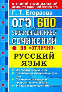 ОГЭ Русский язык. 600 экзаменационных сочинений на 