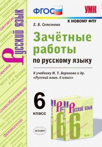 Зачетные работы по русскому языку. 6 класс. К учебн. М. Т. Баранова и др. 