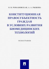 Конституционная правосубъектность граждан в условиях развития биомедицинских технологий