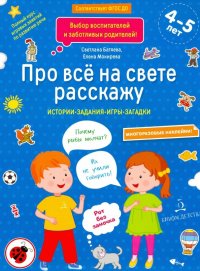 Про все на свете расскажу. Тетрадь № 2. ФГОС ДО