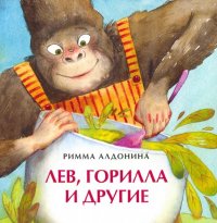 Лев, горилла и другие