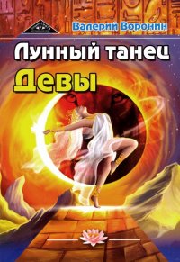 Лунный танец Девы. Дилогия