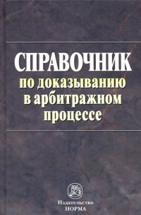 Справочник по доказыванию в арбитражном процессе