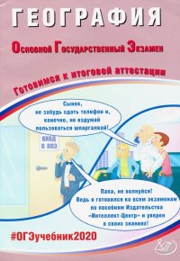 ОГЭ-2020. География. Готовимся к итоговой аттестации. Учебное пособие