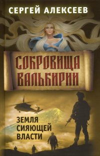 Сокровища Валькирии. Книга 3. Земля сияющей власти