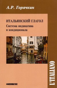 Итальянский глагол. Система индикатива и кондиционала