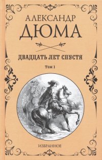 Двадцать лет спустя. В 2-х томах