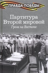 Партитура Второй мировой. Гроза на Востоке