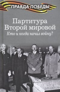 Партитура Второй мировой. Кто и когда начал войну?