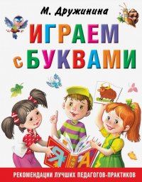 Играем с буквами