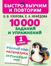 10000 заданий и упражнений. 1 класс. Русский язык, Математика, Окружающий мир