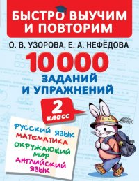 10000 заданий и упражнений. 2 класс. Русский язык, Математика, Окружающий мир, Английский язык