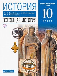 История. Всеобщая история. 10 класс. Базовый и углубленный уровни. Учебник