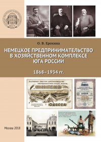 Немецкое предпринимательство в хозяйственном комплексе Юга России, 1868-1934 гг