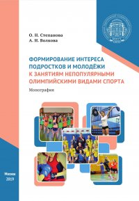 Формирование интереса подростков и молодежи к занятиям непопулярными олимпийскими видами спорта