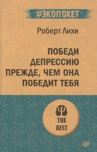 Победи депрессию прежде, чем она победит тебя