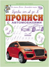 Буквы от А до Я. Прописи с автомобилями