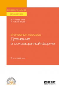 Уголовный процесс: дознание в сокращенной форме 2-е изд. Учебное пособие для СПО