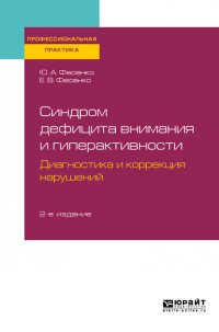 Синдром дефицита внимания и гиперактивности. Диагностика и коррекция нарушений 2-е изд., испр. и доп. Практическое пособие