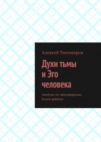 Духи тьмы и Эго человека. Заметки по тайноведению. Книга девятая