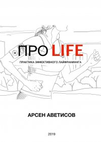 ПРО LIFE. Практика эффективного лайфраннинга